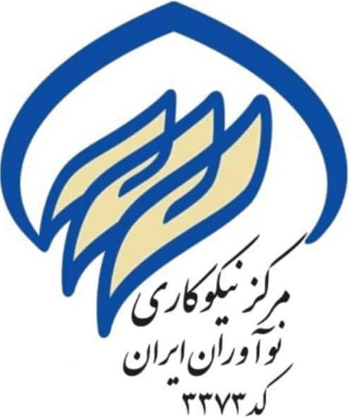 مرکز نیکوکاری نوآوران ایران